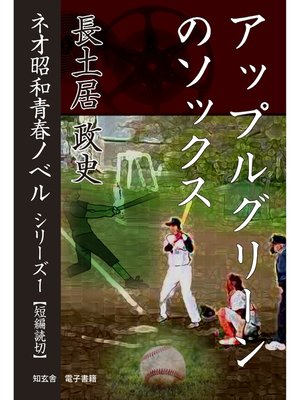 cover image of アップルグリーンのソックス――ネオ昭和青春ノベル　シリーズ１